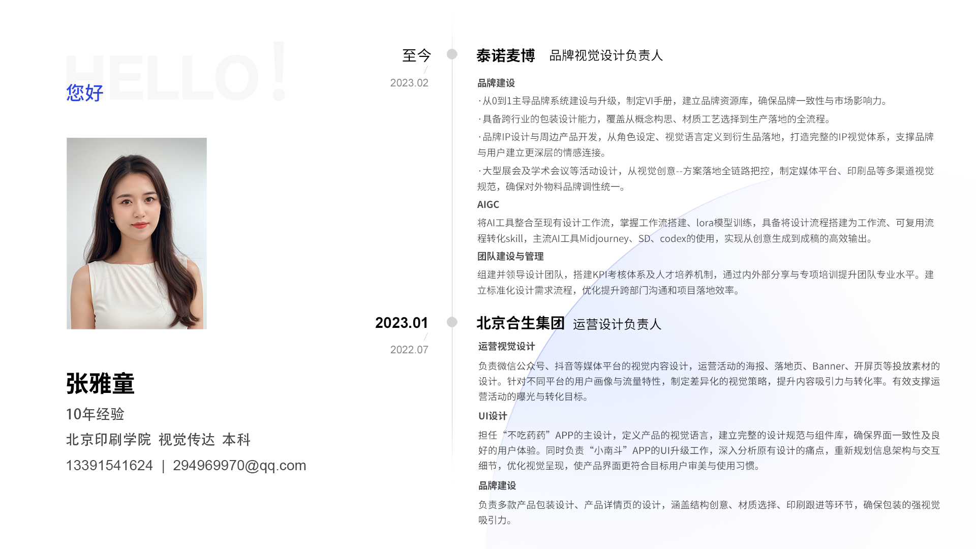 个人介绍及工作经历